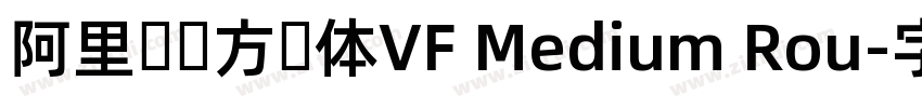 阿里妈妈方圆体VF Medium Rou字体转换